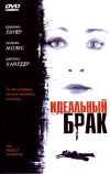 Идеальный брак (2006)