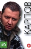 Карпов (2012)