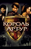 Король Артур (2004)