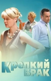 Крепкий брак (2012)