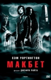 Макбет (2006)