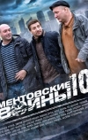 Ментовские войны 10 (2016)