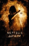 Мертвые дочери (2007)