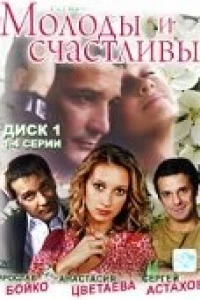 Молоды и счастливы (2005)