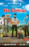 На Байкал (2011)