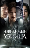 Невидимый убийца (2022)