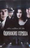 Одинокие сердца (2005)