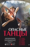 Опасные танцы (2018)