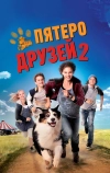 Пятеро друзей 2 (2013)