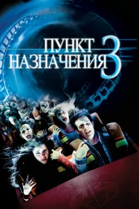 Пункт назначения 3 (2006)