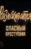 Разыскивается опасный преступник (1992)