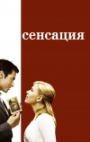 Сенсация (2006)