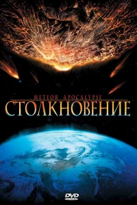 Столкновение (2010)