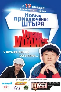 Улан-Уdance (2011)