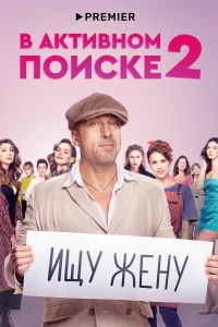 В активном поиске (2021)