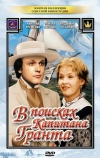 В поисках капитана Гранта (1985)