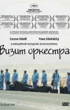 Визит оркестра (2007)