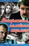 Воскресенье, половина седьмого (1988)