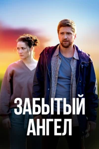 Забытый ангел (2022)