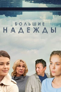 Большие надежды (2019)