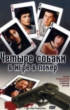 Четыре собаки в игре в покер (2000)