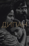 Дипан (2015)