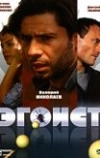 Эгоист (2008)