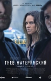 Гнев материнский (2023)