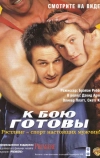 К бою готовы (2000)