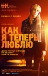 Как я теперь люблю (2013)