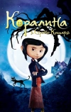 Коралина в Стране Кошмаров (2008)