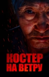 Костер на ветру (2016)