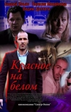 Красное на белом (2009)