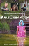 Маняшино озеро (2017)