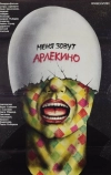 Меня зовут Арлекино (1988)