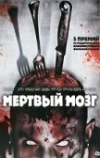 Мертвый мозг (2007)