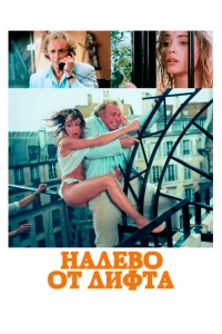 Налево от лифта (1988)