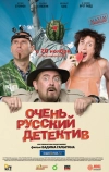 Очень русский детектив (2008)