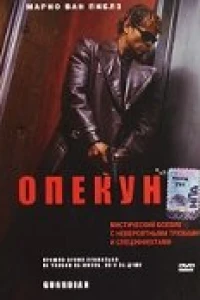 Опекун (2001)