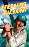 Операция «Пасифик» (1951)