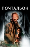 Почтальон (1997)