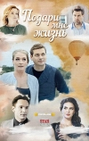 Подари мне жизнь (2017)