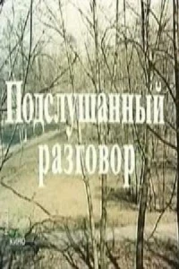 Подслушанный разговор (1984)