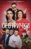 Сестрички (2021)