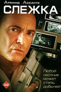 Слежка (2006)