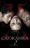 Служанка (2016)