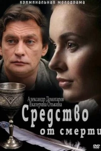 Средство от смерти (2012)