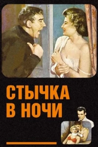 Стычка в ночи (1952)