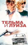 Тельма и Луиза (1991)