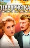 Террористка: Особо опасна (2009)